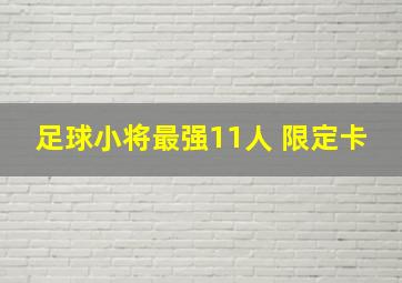 足球小将最强11人 限定卡